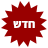 חדש